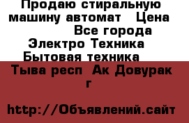 Продаю стиральную машину автомат › Цена ­ 2 500 - Все города Электро-Техника » Бытовая техника   . Тыва респ.,Ак-Довурак г.